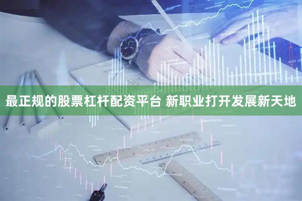 最正规的股票杠杆配资平台 新职业打开发展新天地