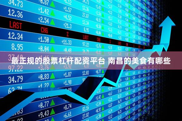 最正规的股票杠杆配资平台 南昌的美食有哪些