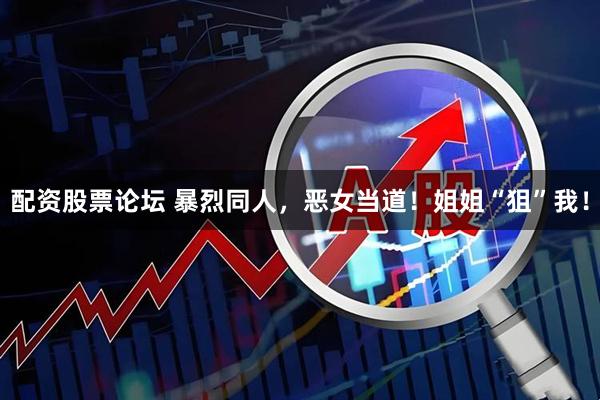 配资股票论坛 暴烈同人，恶女当道！姐姐“狙”我！