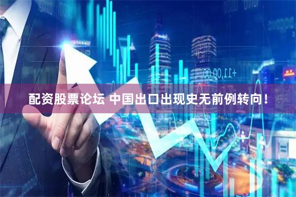 配资股票论坛 中国出口出现史无前例转向！