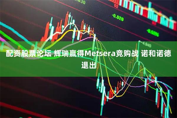 配资股票论坛 辉瑞赢得Metsera竞购战 诺和诺德退出