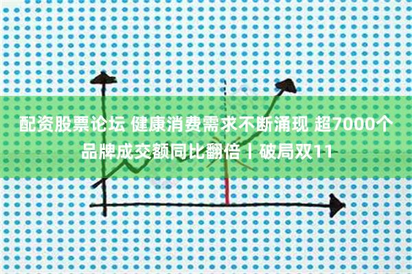 配资股票论坛 健康消费需求不断涌现 超7000个品牌成交额同比翻倍丨破局双11