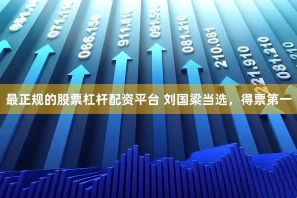 最正规的股票杠杆配资平台 刘国梁当选，得票第一