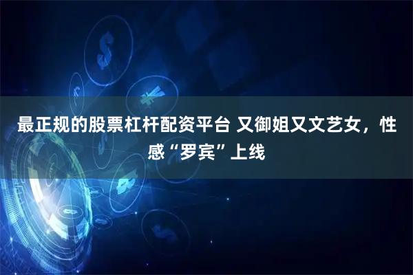 最正规的股票杠杆配资平台 又御姐又文艺女，性感“罗宾”上线