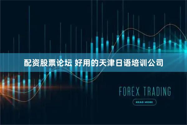 配资股票论坛 好用的天津日语培训公司