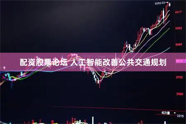 配资股票论坛 人工智能改善公共交通规划
