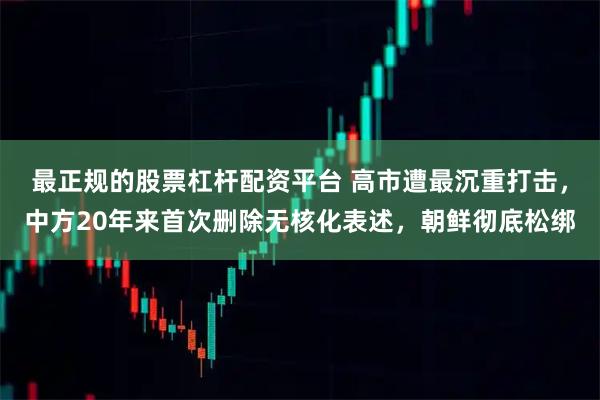 最正规的股票杠杆配资平台 高市遭最沉重打击，中方20年来首次删除无核化表述，朝鲜彻底松绑
