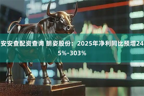 安安查配资查询 朗姿股份：2025年净利同比预增245%-303%